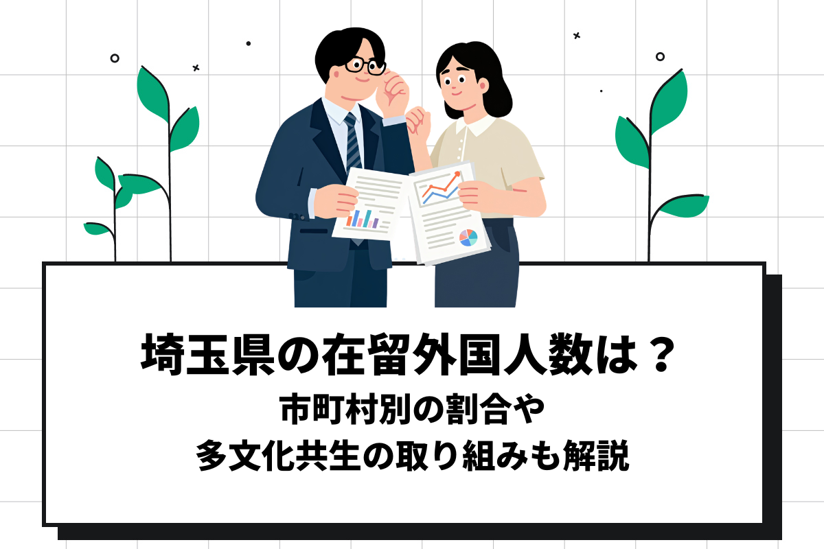 埼玉県の在留外国人数は？市町村別の割合や多文化共生の取り組みも解説